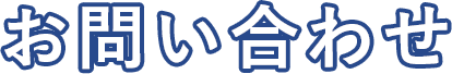 お問い合わせ