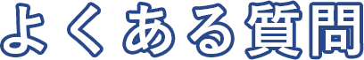 よくある質問